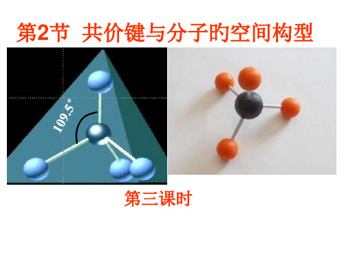 高二化学共价键与分子的空间构型2省公开课获奖课件市赛课比赛一等奖课件