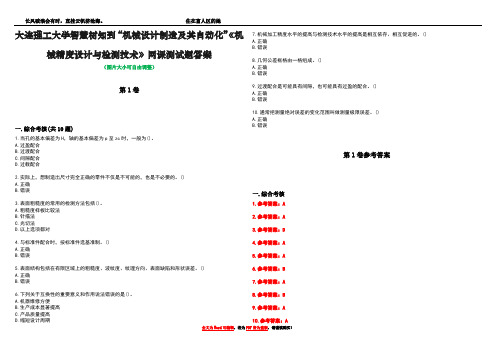 大连理工大学智慧树知到“机械设计制造及其自动化”《机械精度设计与检测技术》网课测试题答案卷2