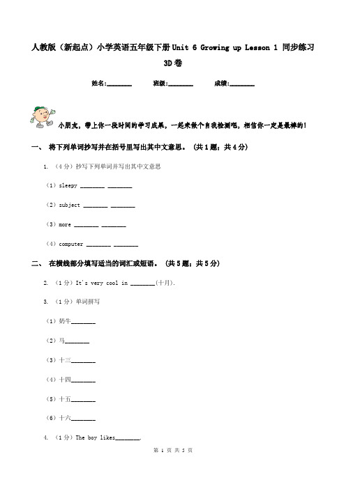 人教版(新起点)小学英语五年级下册Unit 6 Growing up Lesson 1 同步练习3D卷