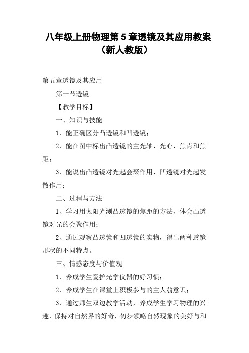 八年级上册物理第5章透镜及其应用教案新人教版