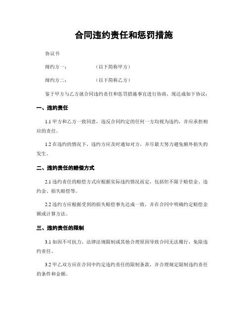 合同违约责任和惩罚措施