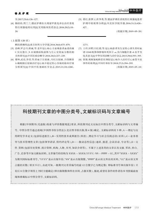 科技期刊文章的中图分类号、文献标识码与文章编号