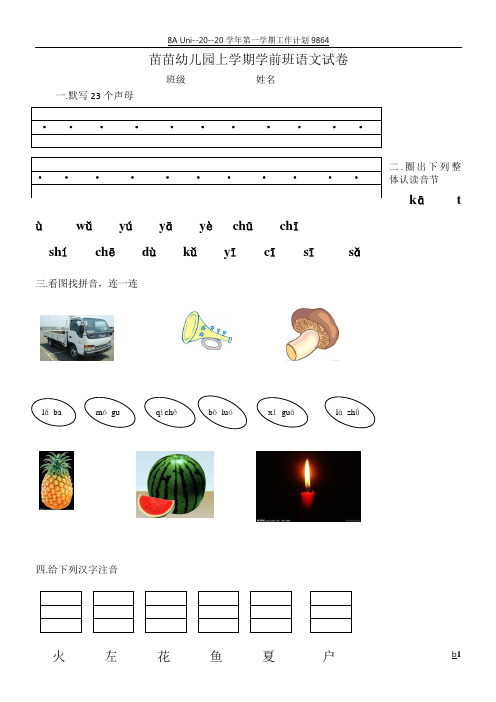 幼儿园上学期学前班语文试卷