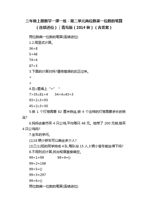 三年级上册数学一课一练－第二单元两位数乘一位数的笔算（连续进位）｜青岛版（2014秋）（含答案）