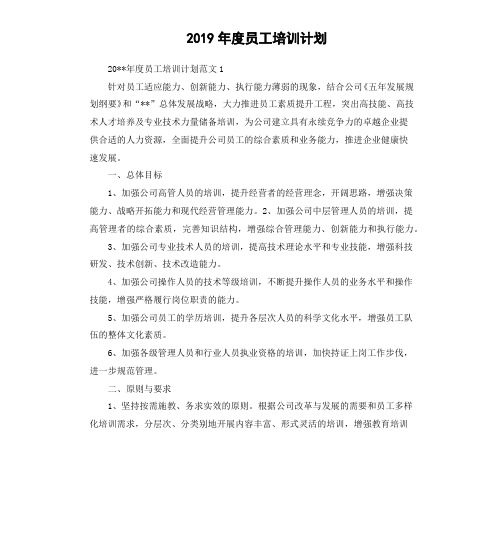 2019年度员工培训计划