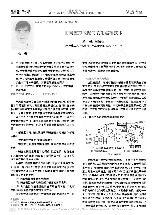 面向虚拟装配的装配建模技术