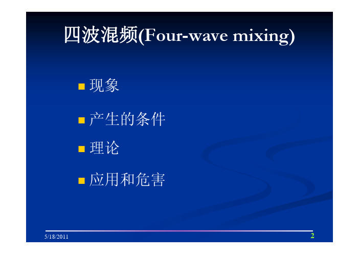 非线性光学-四波混频课件
