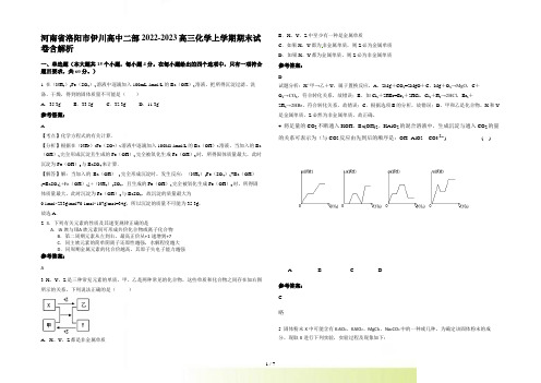 河南省洛阳市伊川高中二部2022-2023高三化学上学期期末试卷含解析