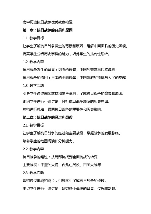 高中历史抗日战争教案教案构建