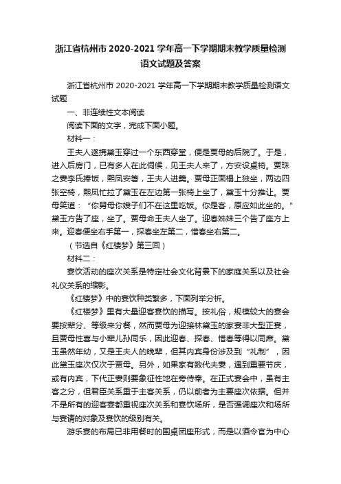 浙江省杭州市2020-2021学年高一下学期期末教学质量检测语文试题及答案