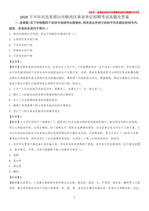 2020下半年河北省邢台市桥西区事业单位招聘考试真题及答案