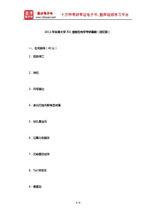 2012年东南大学721细胞生物学考研真题(回忆版)【圣才出品】