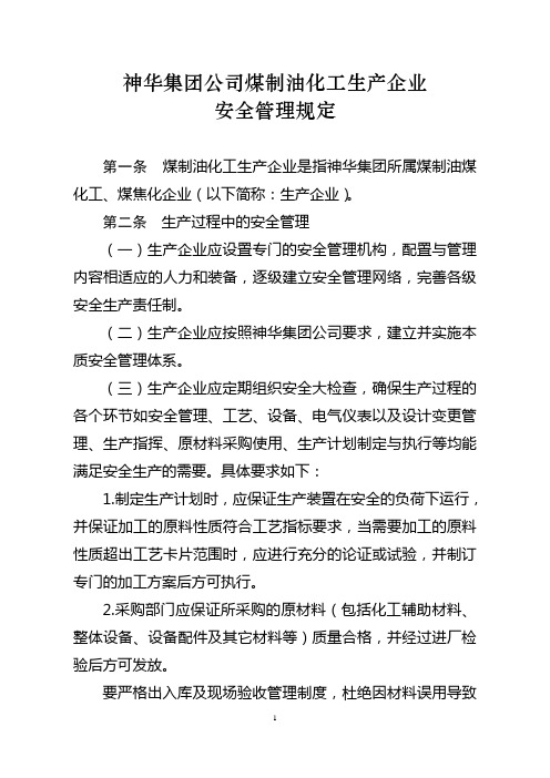 神华集团公司煤制油化工生产企业安全管理规定.讲述