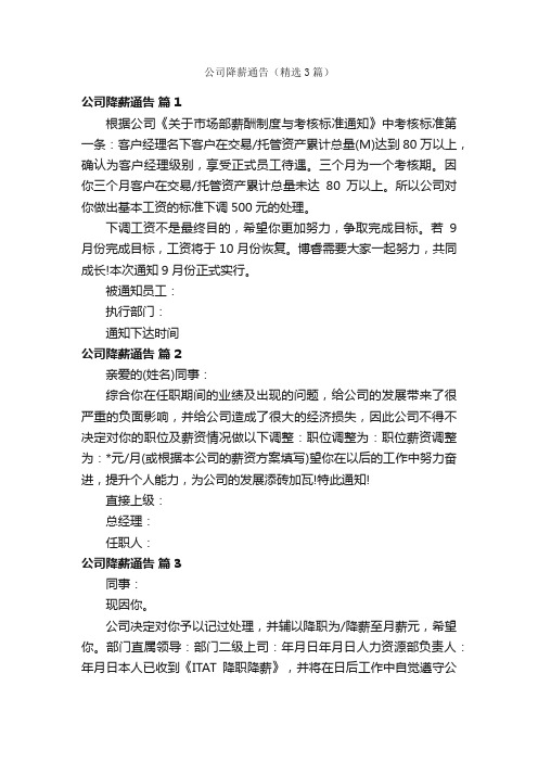 公司降薪通告（精选3篇）