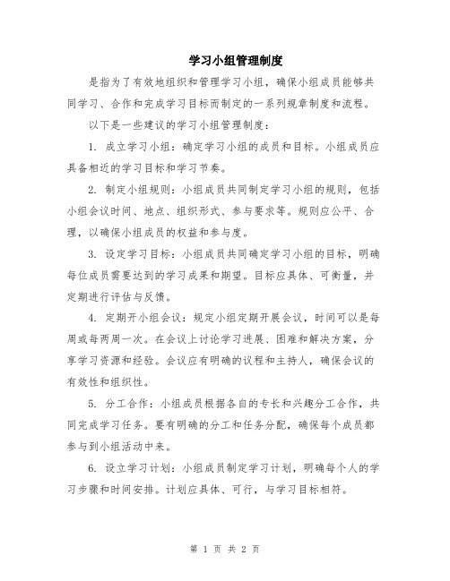 学习小组管理制度