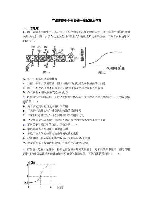 广州市高中生物必修一测试题及答案