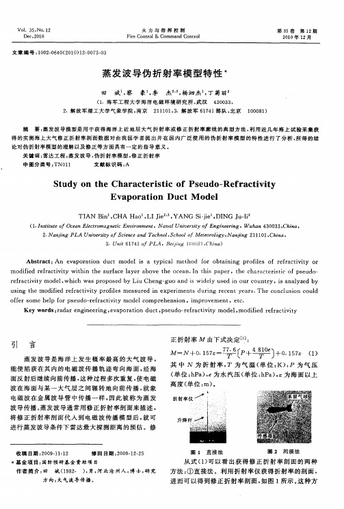 蒸发波导伪折射率模型特性