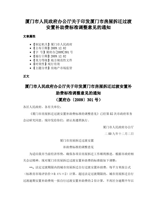 厦门市人民政府办公厅关于印发厦门市房屋拆迁过渡安置补助费标准调整意见的通知