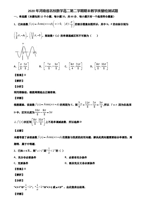2020年河南省名校数学高二第二学期期末教学质量检测试题含解析