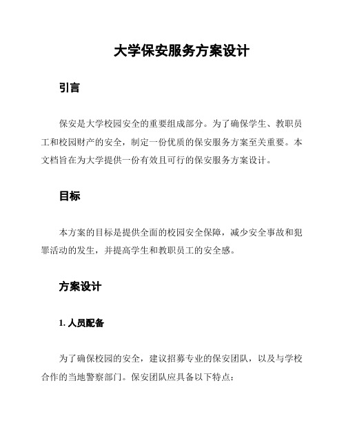 大学保安服务方案设计