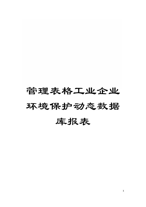 管理表格工业企业环境保护动态数据库报表模板