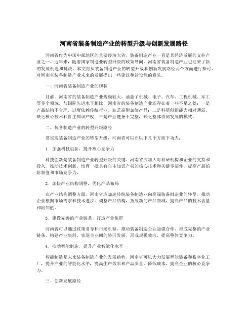 河南省装备制造产业的转型升级与创新发展路径