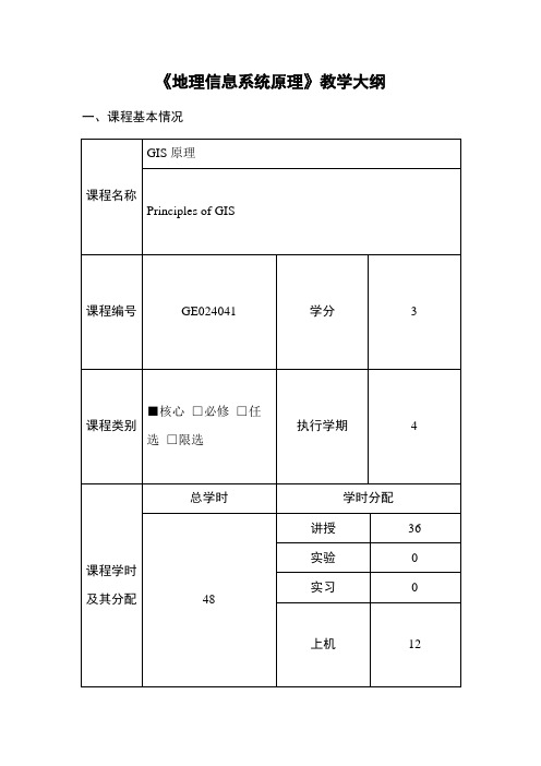 成信工《地理信息系统原理》教学大纲