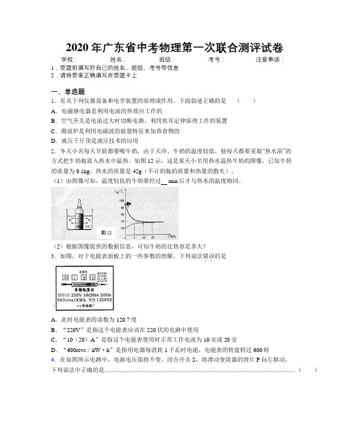 2020年广东省中考物理第一次联合测评试卷附解析