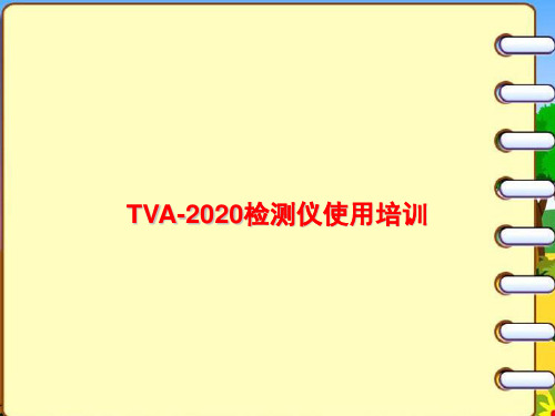 检测仪器TVA2020培训  ppt课件