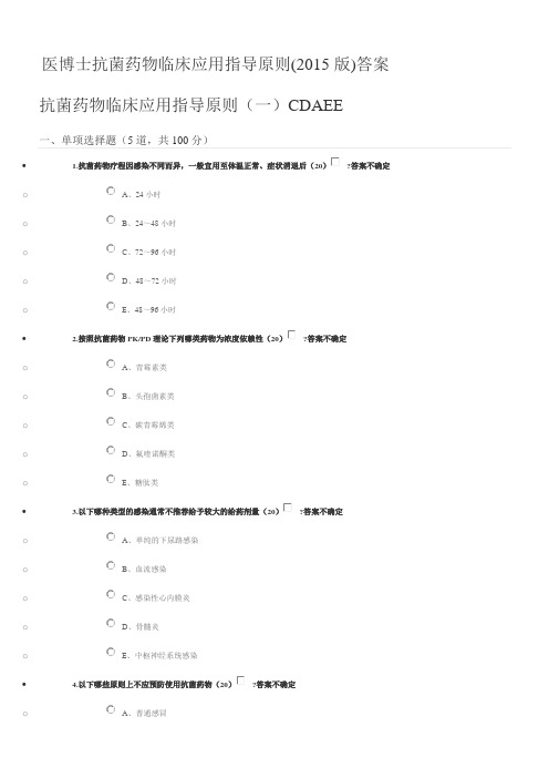 抗菌药物临床应用指导原则习题及答案医博士