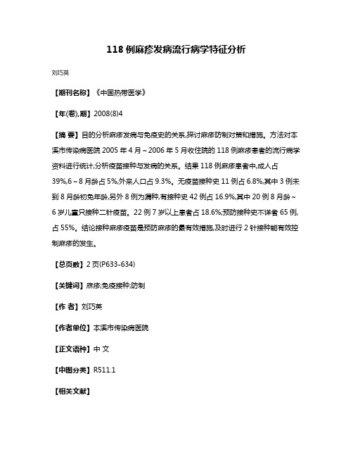 118例麻疹发病流行病学特征分析