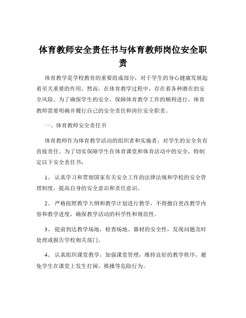 体育教师安全责任书与体育教师岗位安全职责