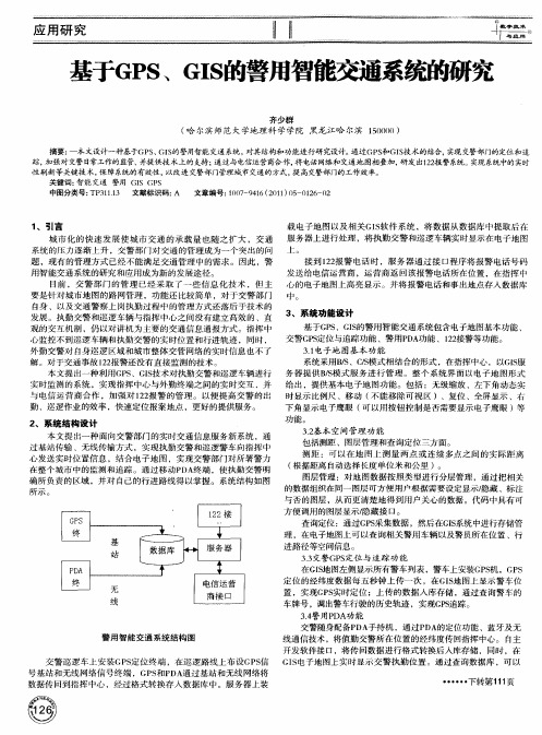 基于GPS、GIS的警用智能交通系统的研究