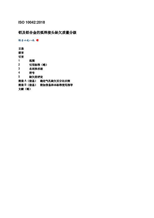 中文版ISO10042 2018 铝及其合金弧焊接头缺欠质量分级(中文版)