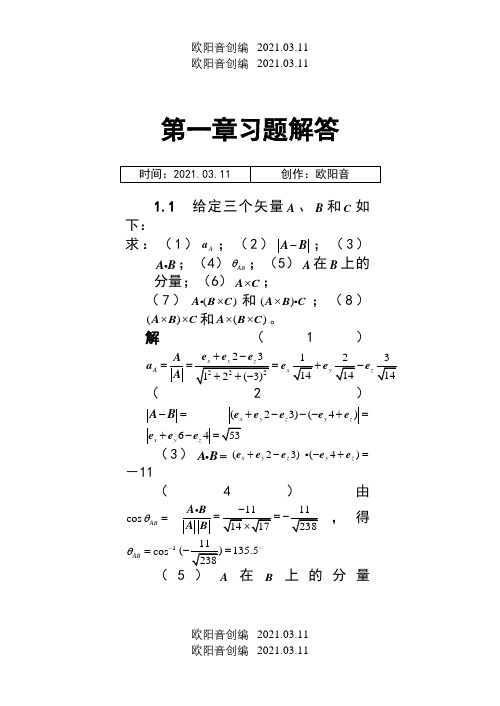 电磁场与电磁波答案(第四版)谢处方之欧阳音创编