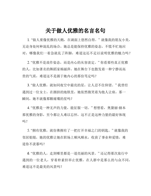 关于做人优雅的名言名句