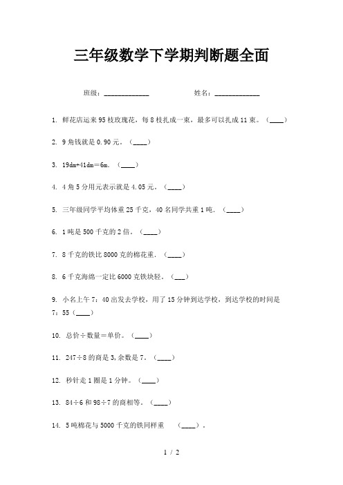 三年级数学下学期判断题全面