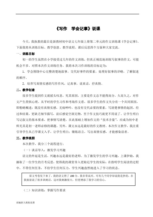 部编人教版语文七年级上说课稿第二单元写作《学会记事》说课稿