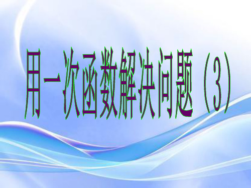 6.4  用一次函数解决问题(最值问题)