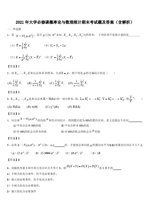 2021年大学必修课概率论与数理统计期末考试题及答案(含解析)