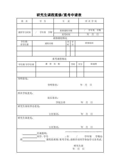 研究生课程重修重考申请表