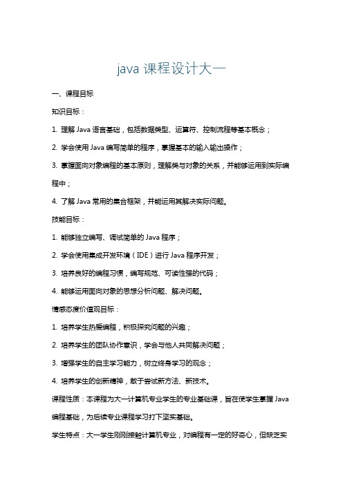 java课程设计大一