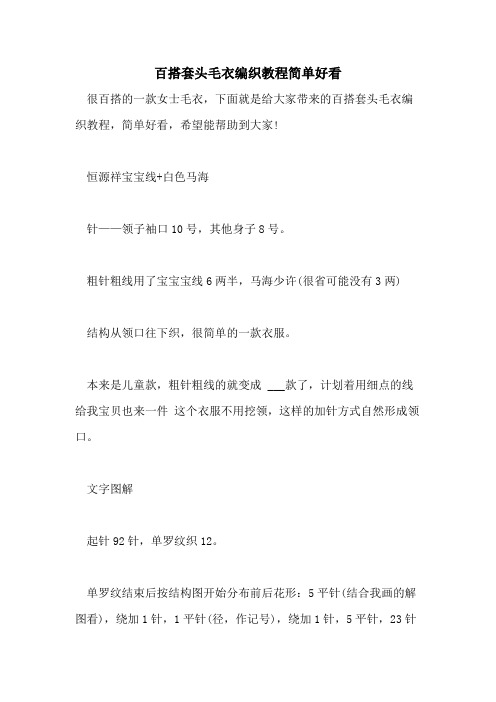 2021年百搭套头毛衣编织教程简单好看