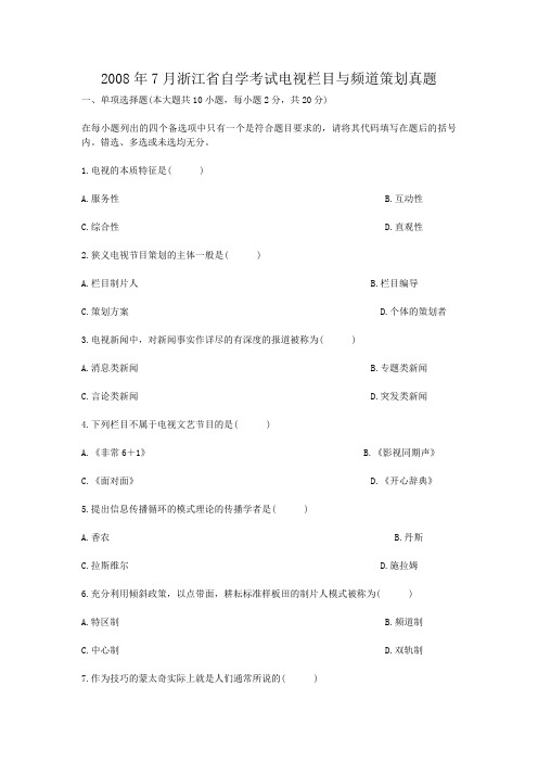 2008年7月浙江省自学考试电视栏目与频道策划真题