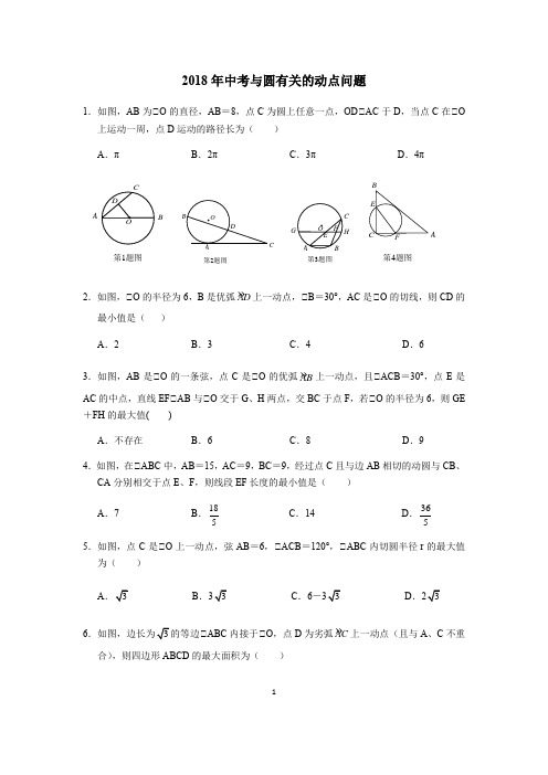 2018年中考与圆有关的动点问题