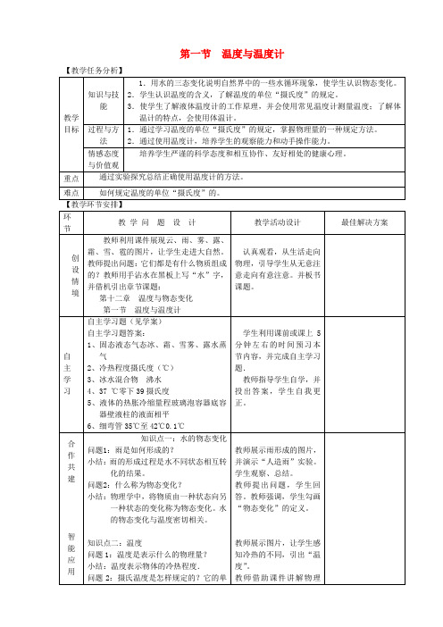 九年级物理全册第十二章第一节温度和温度计教案新版沪科版