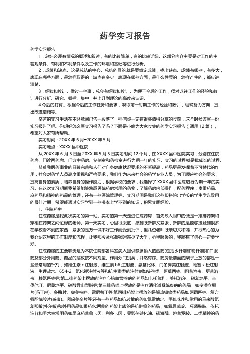 药学实习报告（通用12篇）