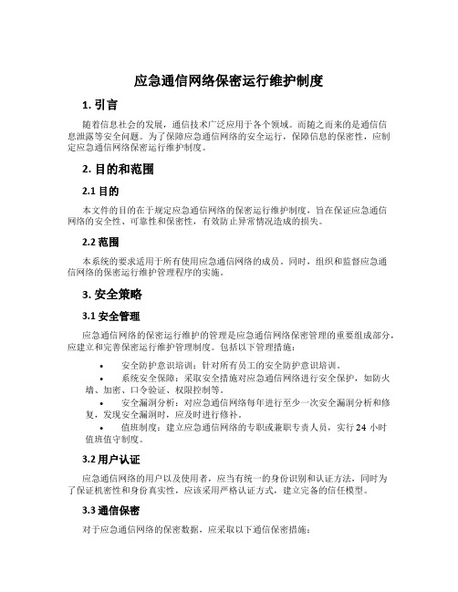 应急通信网络保密运行维护制度