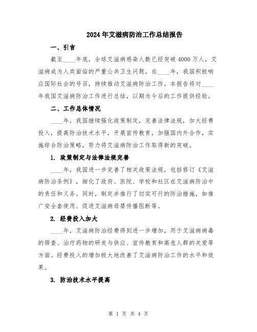 2024年艾滋病防治工作总结报告