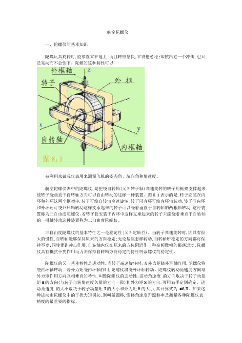 航空陀螺仪